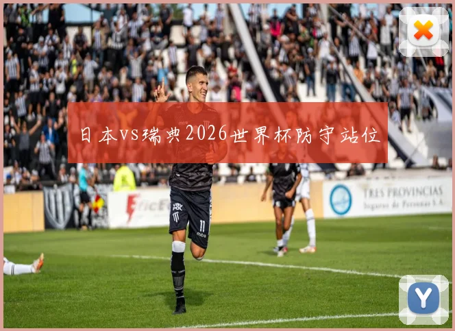 日本vs瑞典2026世界杯防守站位