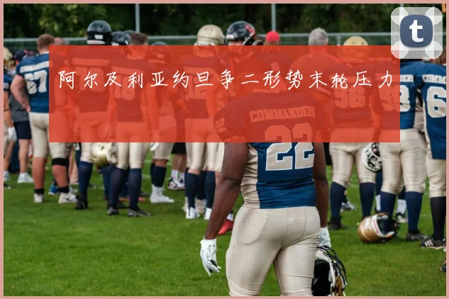 阿尔及利亚约旦争二形势末轮压力