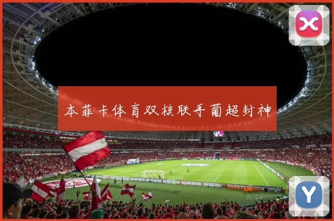 本菲卡体育双核联手葡超封神