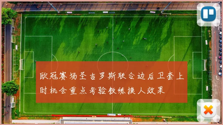 欧冠赛场圣吉罗斯联合边后卫套上时机会重点考验教练换人效果