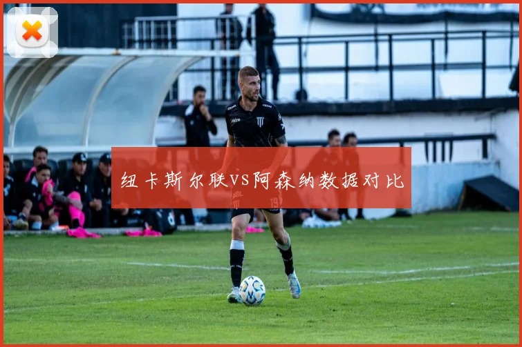 纽卡斯尔联vs阿森纳数据对比