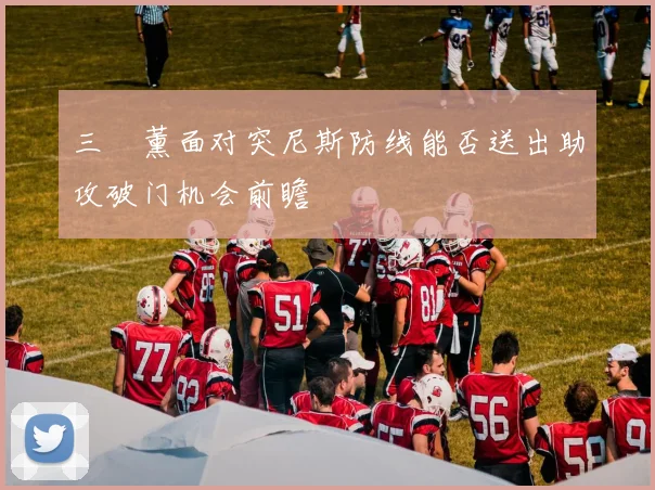 三笘薰面对突尼斯防线能否送出助攻破门机会前瞻