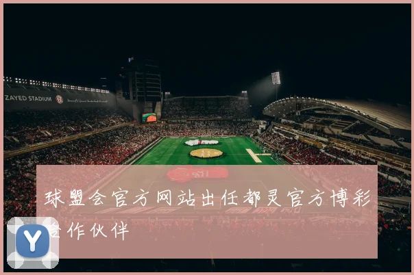 球盟会官方网站出任都灵官方博彩合作伙伴