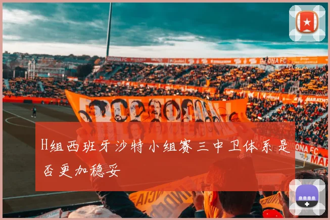 H组西班牙沙特小组赛三中卫体系是否更加稳妥