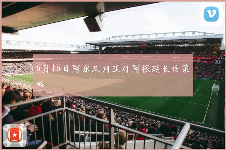 6月16日阿尔及利亚对阿根廷长传策略