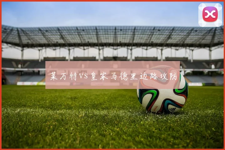 莱万特vs皇家马德里边路攻防