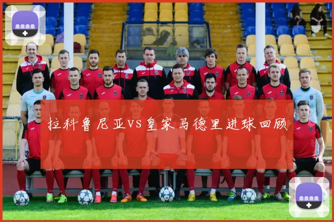 拉科鲁尼亚vs皇家马德里进球回顾