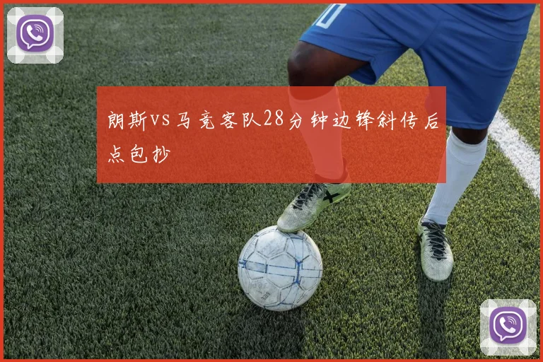 朗斯vs马竞客队28分钟边锋斜传后点包抄